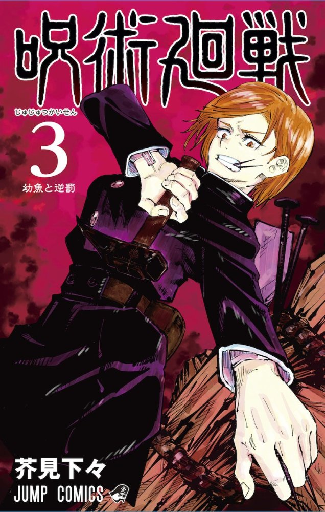 漫画 咒术回战 将有重大发表公开新作发售纪念网站