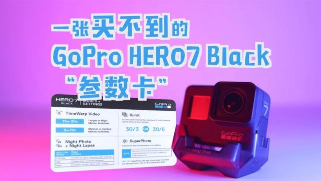 一张买不到的gopro Hero7 Black 参数卡 上