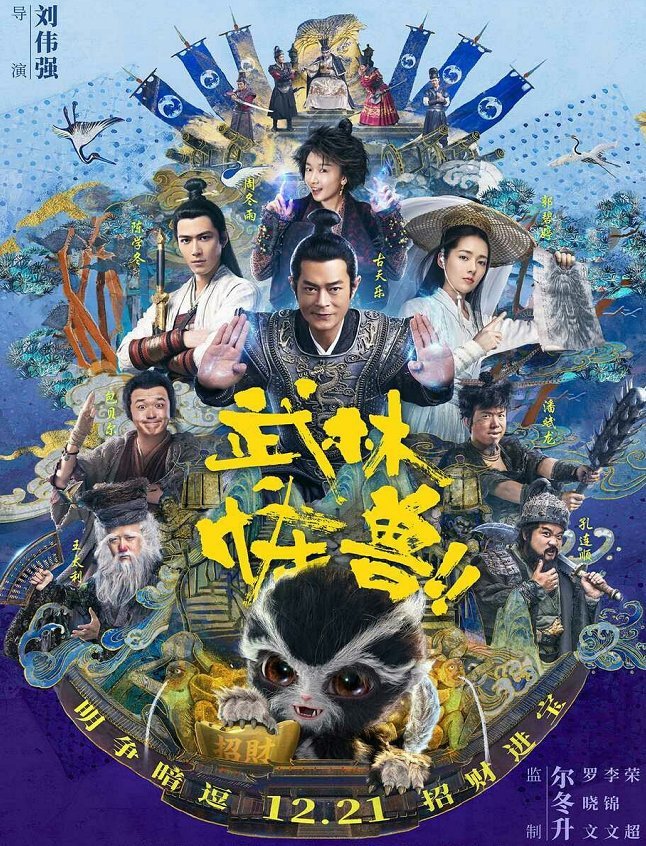 杨超越演唱《武林怪兽》主题曲 古天乐、周冬雨担任主演（武林怪兽插曲对唱）