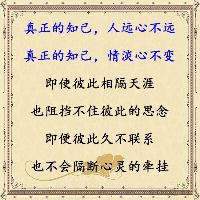 真正的知己人远心不远