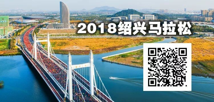 黛吾颜的2018绍兴马拉松的照片,在这里下载