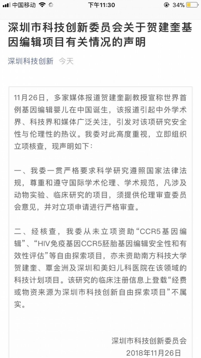 深圳科创委深夜回应 基因编辑婴儿 并未资助贺建奎和医院 科技 腾讯网