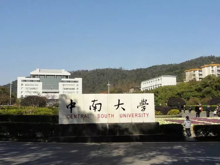 中南工业大学  湖南医科大学(湘雅医学院)  长沙铁道学院  长沙工业