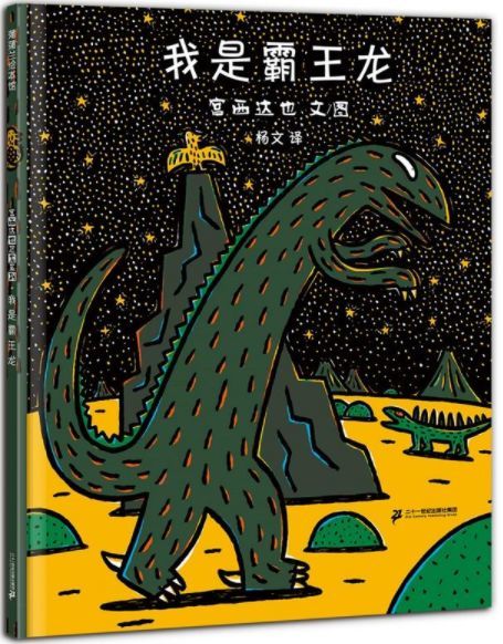 【晚安故事】我是霸王龙(善良与爱的力量)