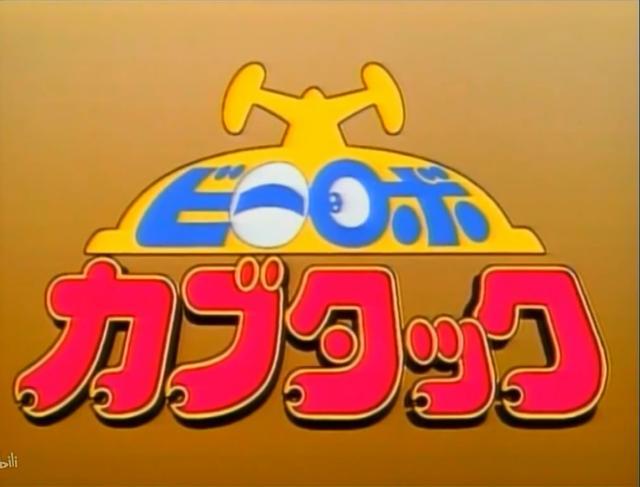 重温日本动画《铁甲小宝》b系列机器人"卡布达"与和平星的回忆