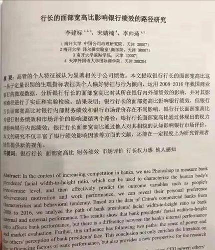 绩效受行长面相影响?南开大学教授这篇论文遭