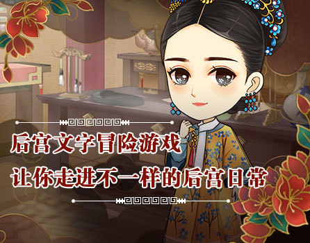 如懿传结局不如意?这款小游戏带你穿越回宫逆