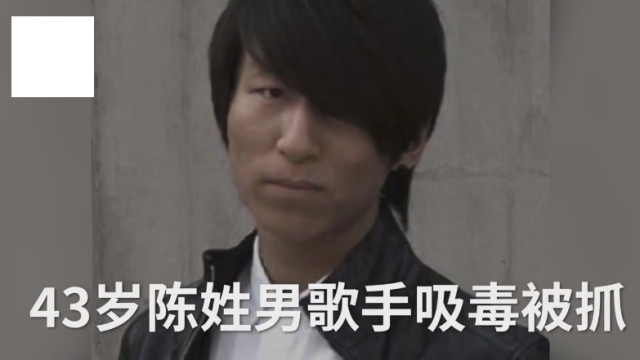 近日,娱乐圈又抓到一位吸毒者。真心悔改