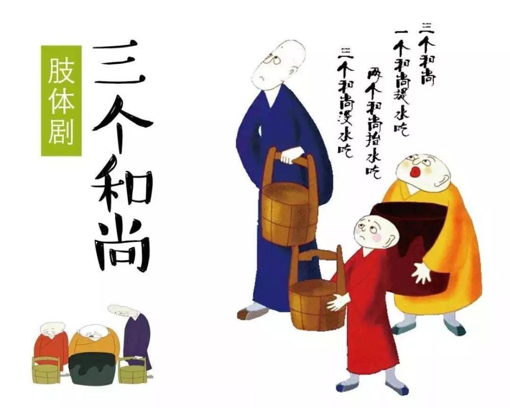 童年经典《三个和尚》还能这样演