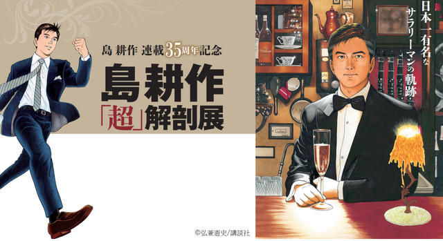 解读系列作品 岛耕作 将举办35周年企划展