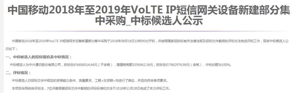 中國移動volte ip短信網關集採:中興獨中!超760萬元