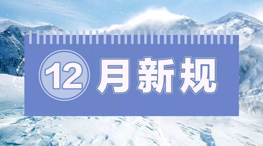 明天起,這些新規將影響你的生活!_騰訊新聞