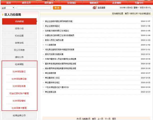 朝阳区社保中心官方网站于2018年11月30日正