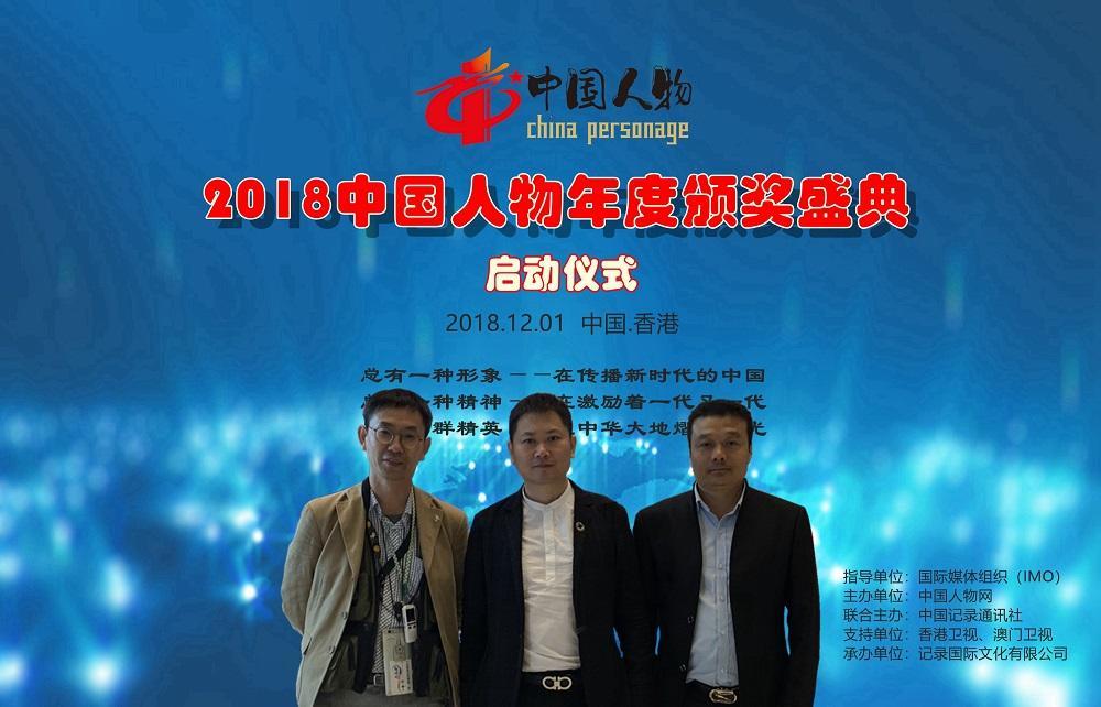 2018中国人物年度颁奖盛典在香港启动