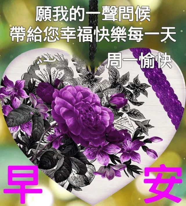 週一早上好的最佳圖片溫暖早上好勵志祝福語