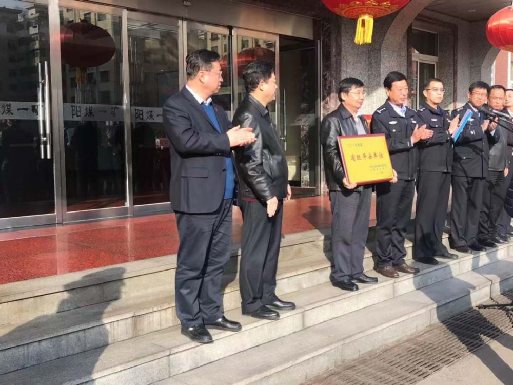 [荣誉]阳煤一矿荣获山西省"平安单位"荣誉称号