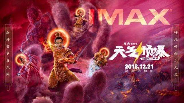 天气预爆曝光imax版海报震撼视效展现神仙大战