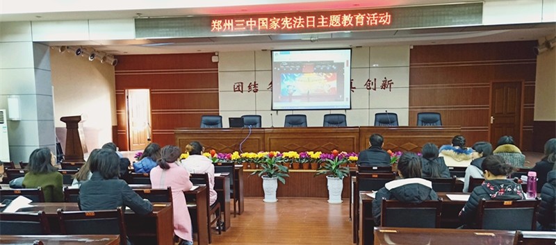 郑州三中组织教师代表观看国家宪法日活动直播