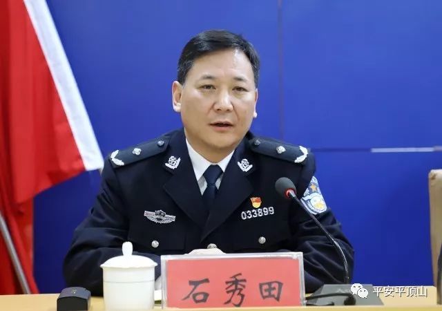 市委同意石秀田同志任平顶山市公安局局长
