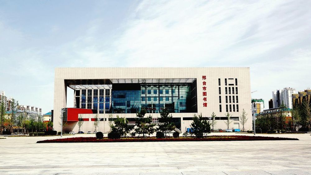 邢台市图书馆公告