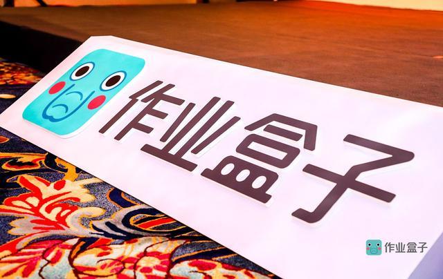 作业盒子公布最新数据用户数超4000万已覆盖70小学