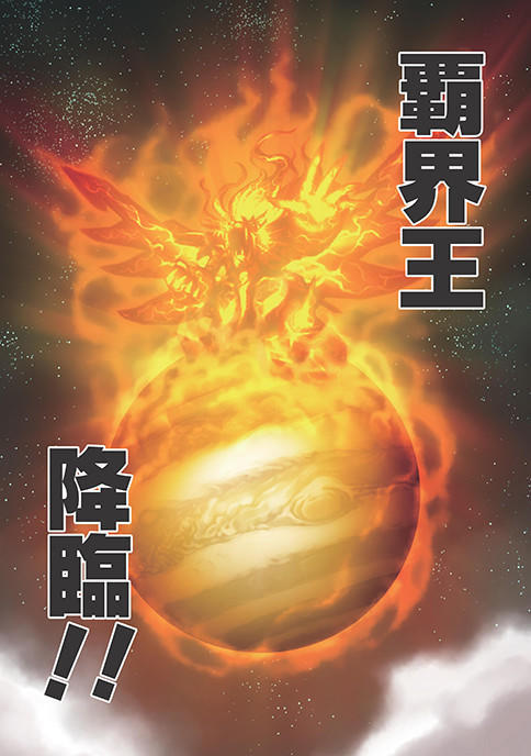 动画声优回归!《霸界王》发售漫画第1卷 附带特别cd