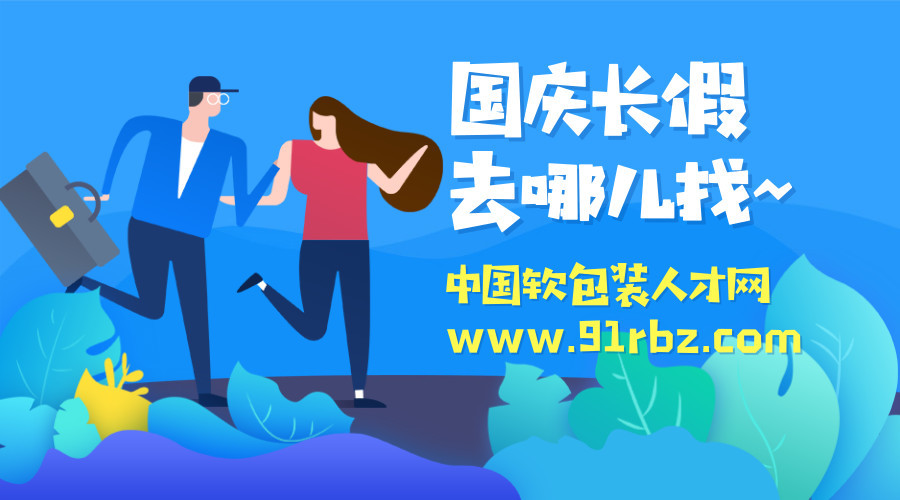 中国软包装人才网 - 12月5日招聘求职