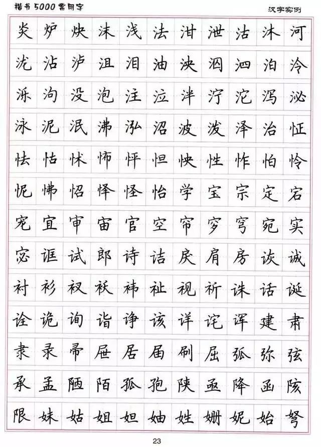 盧中南硬筆書法字帖楷書5000常用字可保存打印