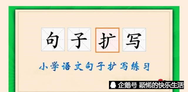 小学语文基础知识之如何扩写句子