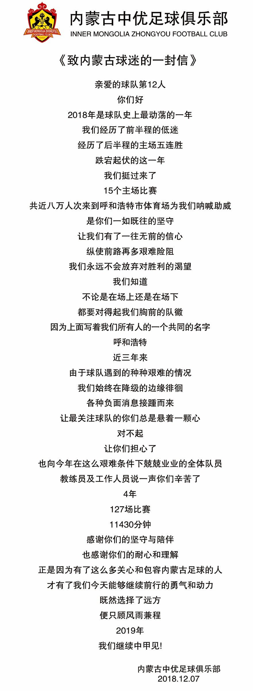 内蒙古中优发文致球迷:2019中甲见 保住联赛资