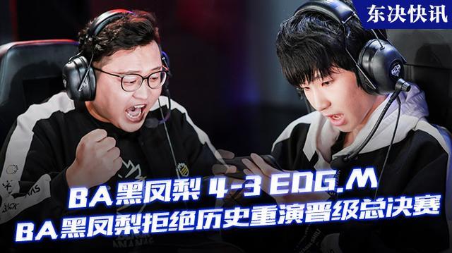 ba黑凤梨 4-3 edg.m,拒绝历史重演,ba晋级总决赛