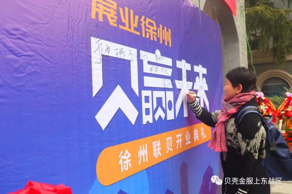 "贝赢未来"—贝壳金服徐州联贝开业典礼