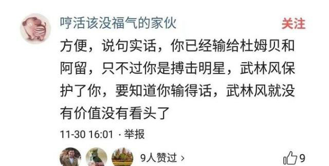 "死神"方便公开承认武林风连胜战绩有问题:的确是我输了!