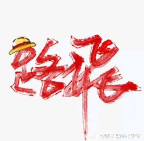 海贼王个性签名,索隆签名剑气四射,路飞签名飘逸洒脱