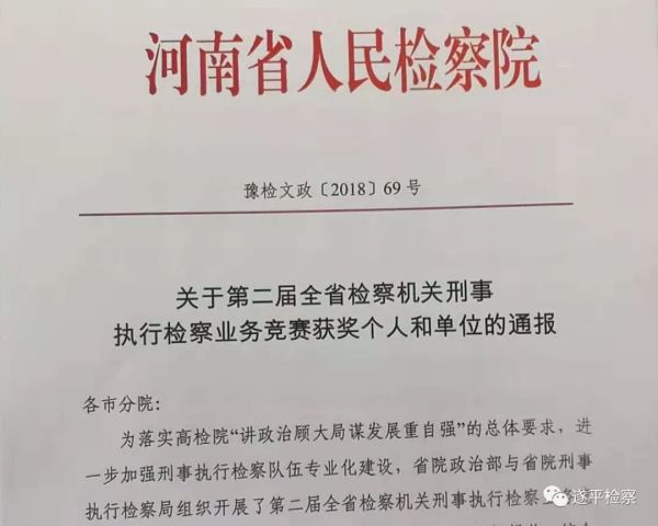 喜报 遂平县院两名干警受省检察院通报表彰