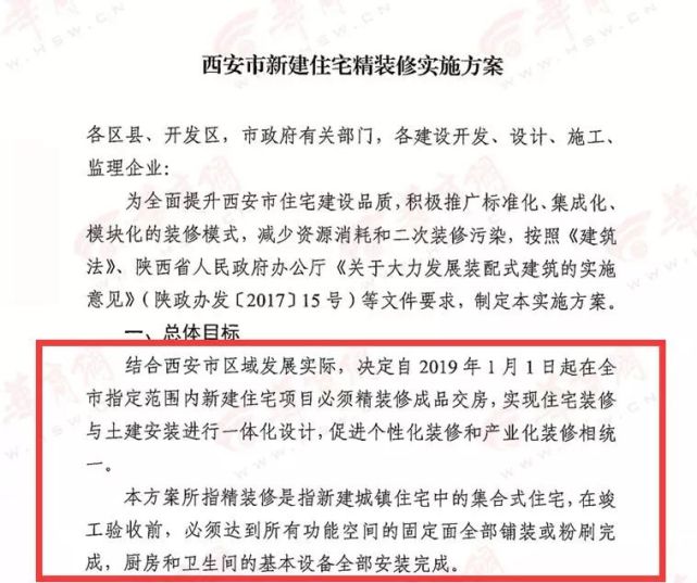 网传明年起西安新建住宅须精装修?官方:未敲定