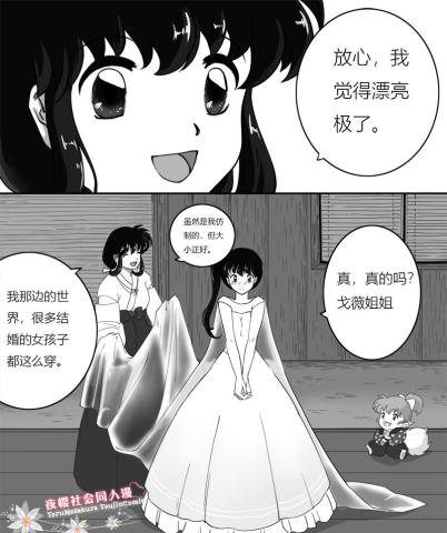 犬夜叉 杀生丸与小玲的婚礼 一莲托生he结局 杀铃党自绘漫画