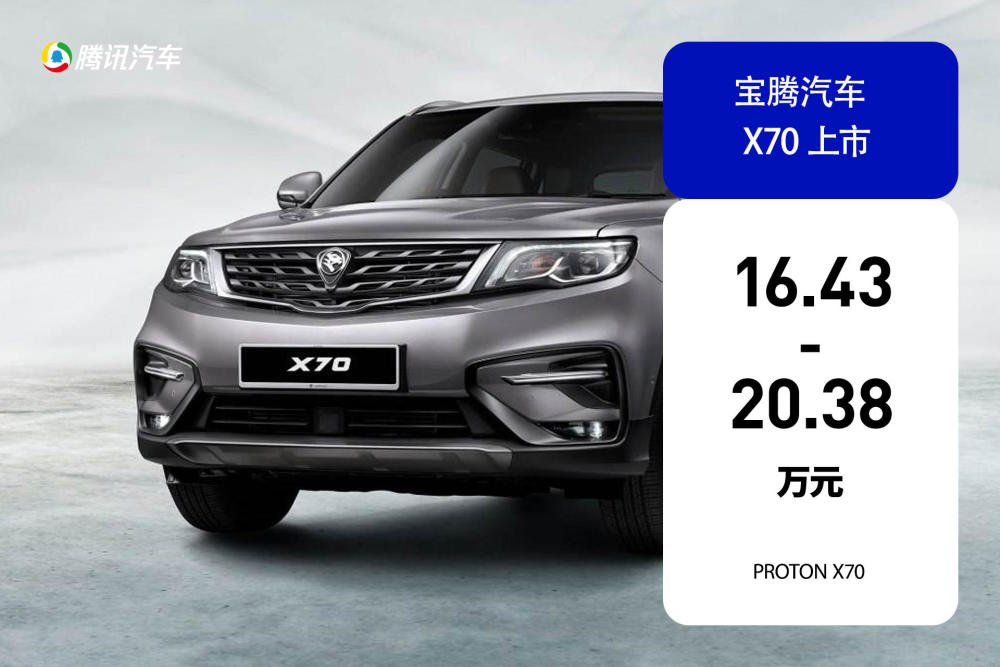 吉利宝腾首款新车x70上市售价16432038万元