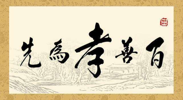 古语总说百善孝为先孝友为家庭的祥瑞也是中华传统美德