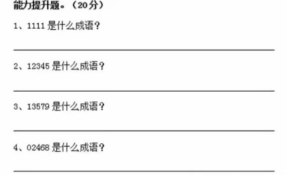 12345打一成语,看到小学生回答,老师直呼