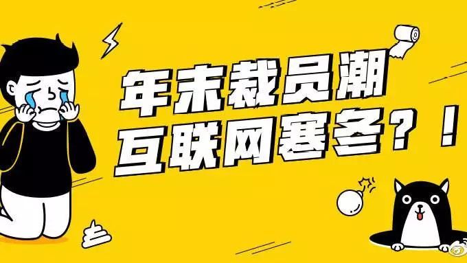 互联网的寒冬是要来临了吗?