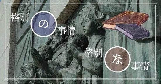 咬文嚼字 是 格別の事情 还是 格別な事情