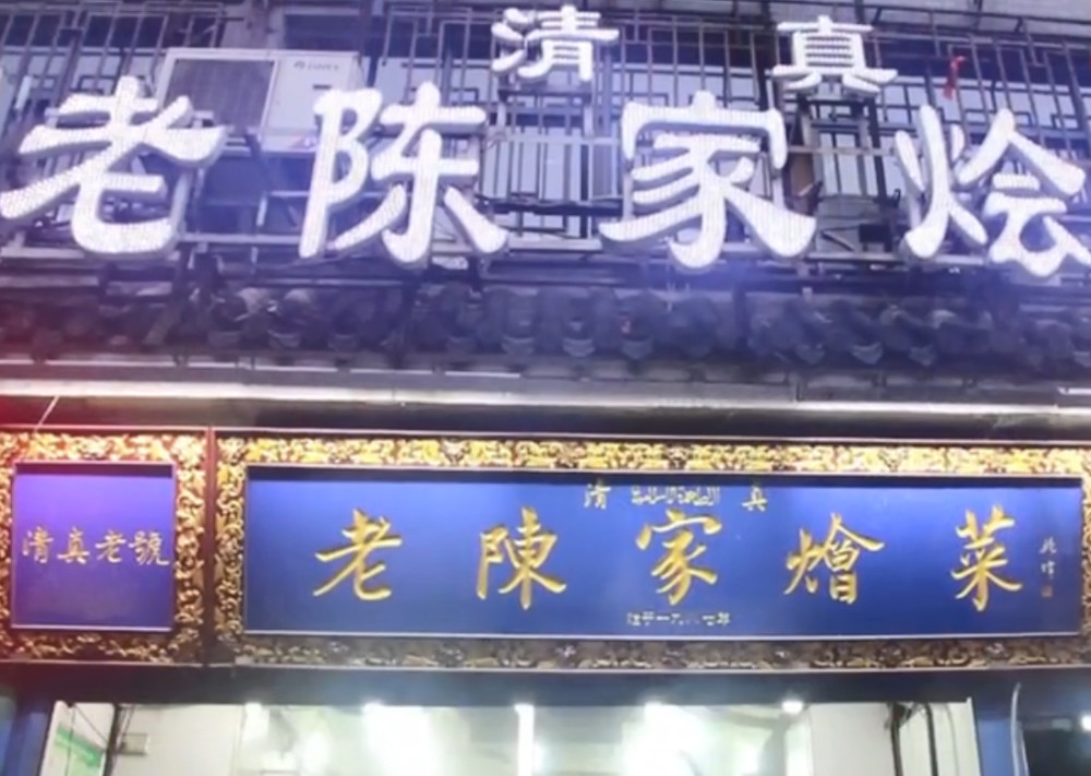 号称西安东新街美食三绝,生意火爆却不开分店,但火了味道就变了