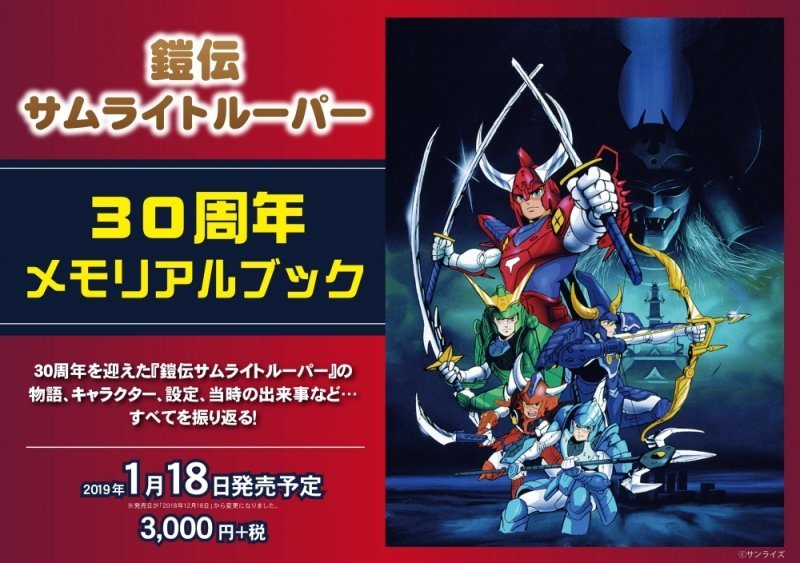 经典动画 魔神坛斗士 明年1月发售30周年纪念书