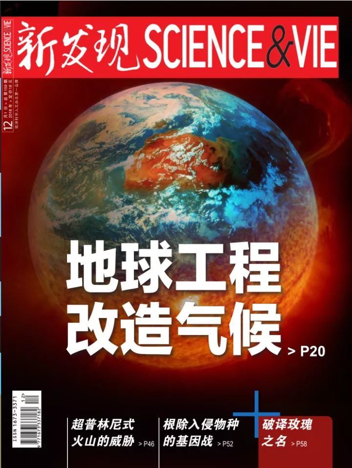 《新发现》十二月刊:地球工程改造气侯