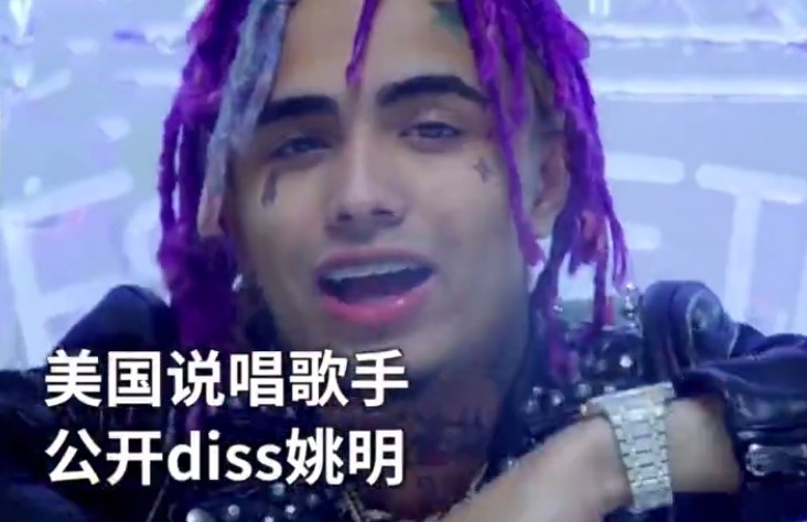 美国18岁说唱歌手公开diss姚明 遭网友狂喷