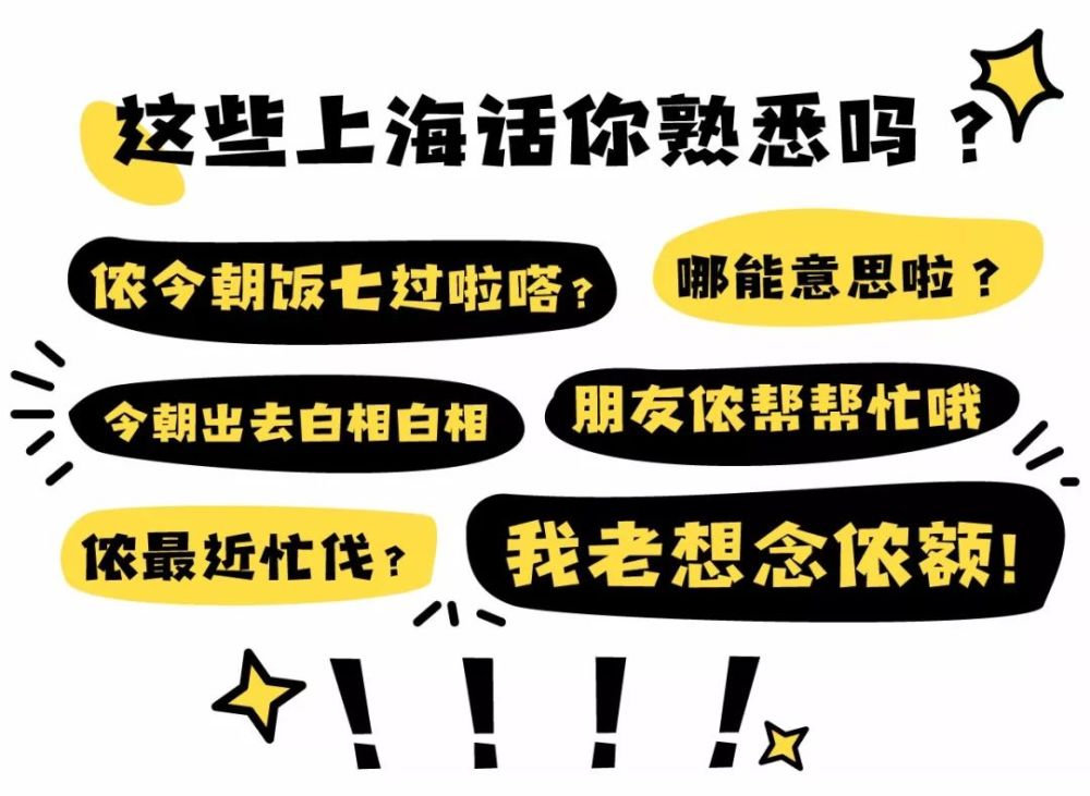 特嗲了,上海话真是魅力无穷!千万别让沪语毁在我们这代手里啊!