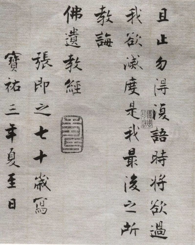 佛遗教经|【博闻强识】张即之《佛遗教经》，自成新貌