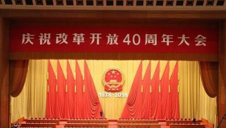 改革开放40周年大会上的讲话金句整理