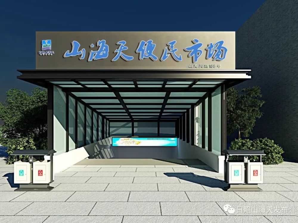 山海天买菜不方便?便民市场春节前投入运营!地